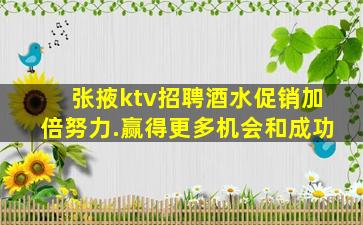 张掖ktv招聘酒水促销加倍努力.赢得更多机会和成功